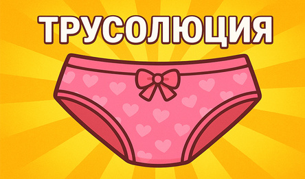 Трусолюция