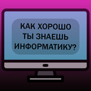 Как хорошо ты знаешь информатику?