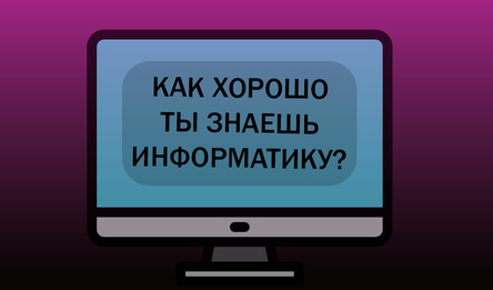 Как хорошо ты знаешь информатику?