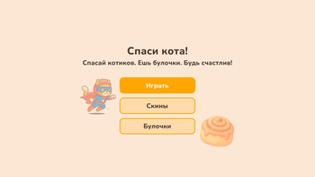 Спаси кота!