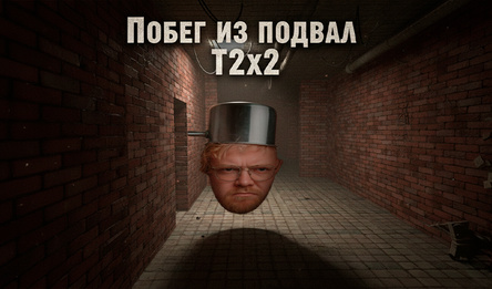 Побег из подвал T2x2