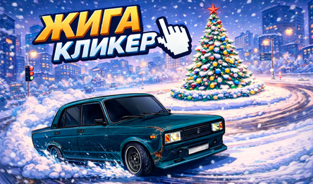 Жига кликер