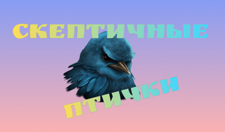 Скептичные птички