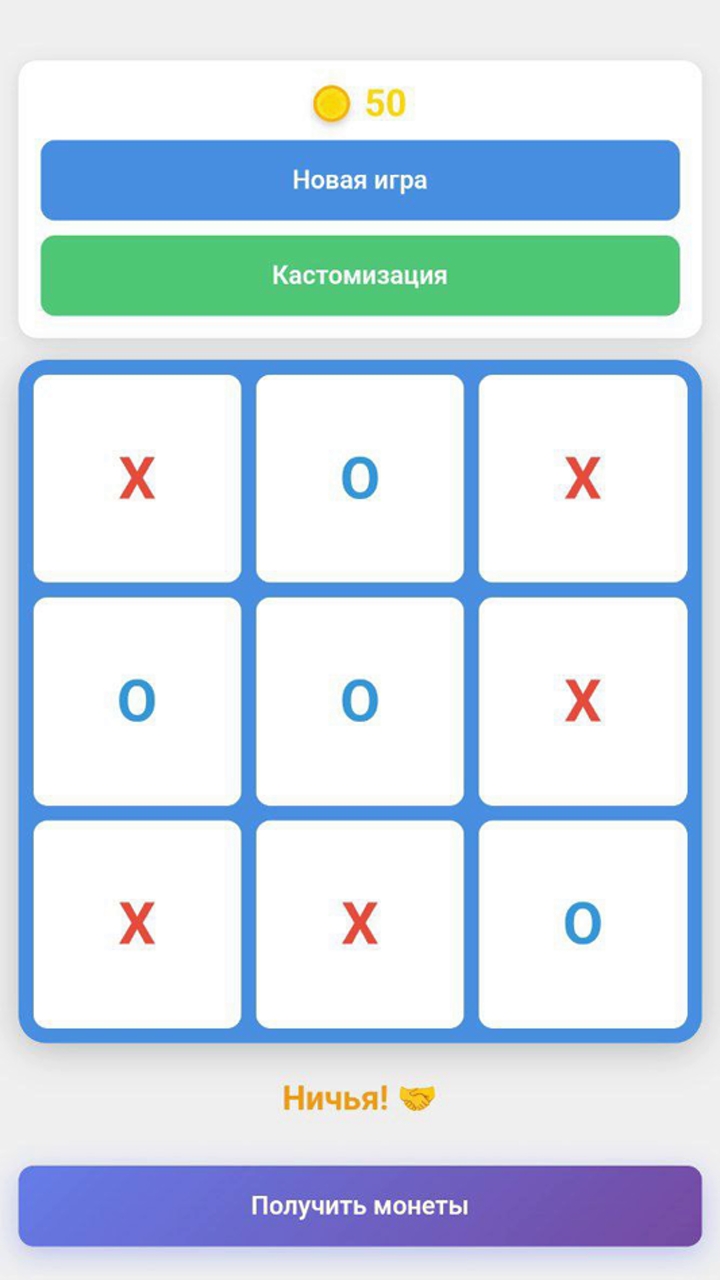 Крестики-нолики: Игра с AI