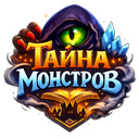 Тайна Монстров