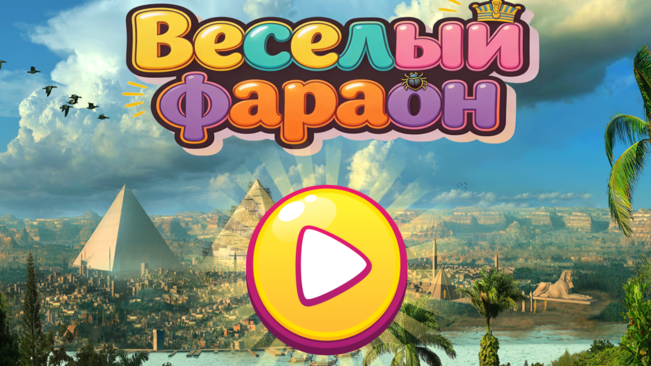 Веселый фараон