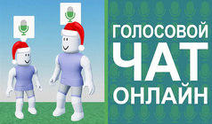 Голосовой Чат Онлайн