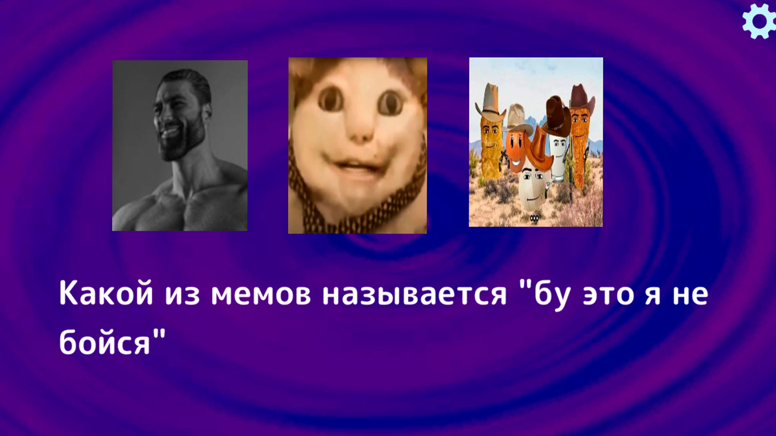 Мемы викторина