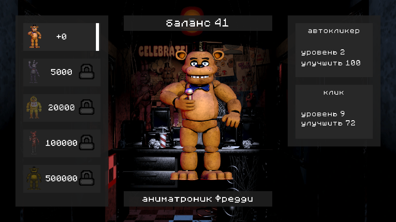 Мишка Фреди 1 кликер эволюция