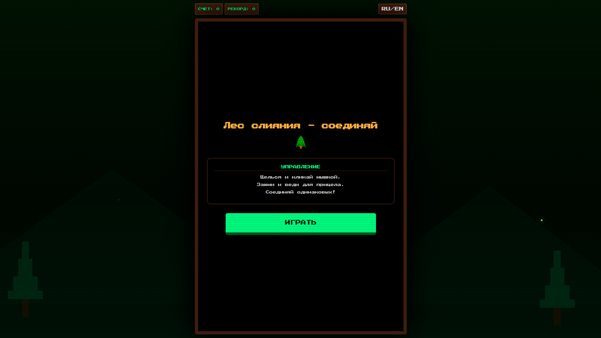 Лес слияния - соединяй