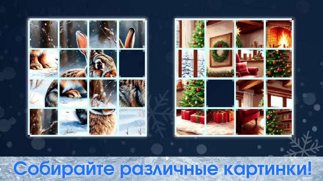 Зимние пятнашки