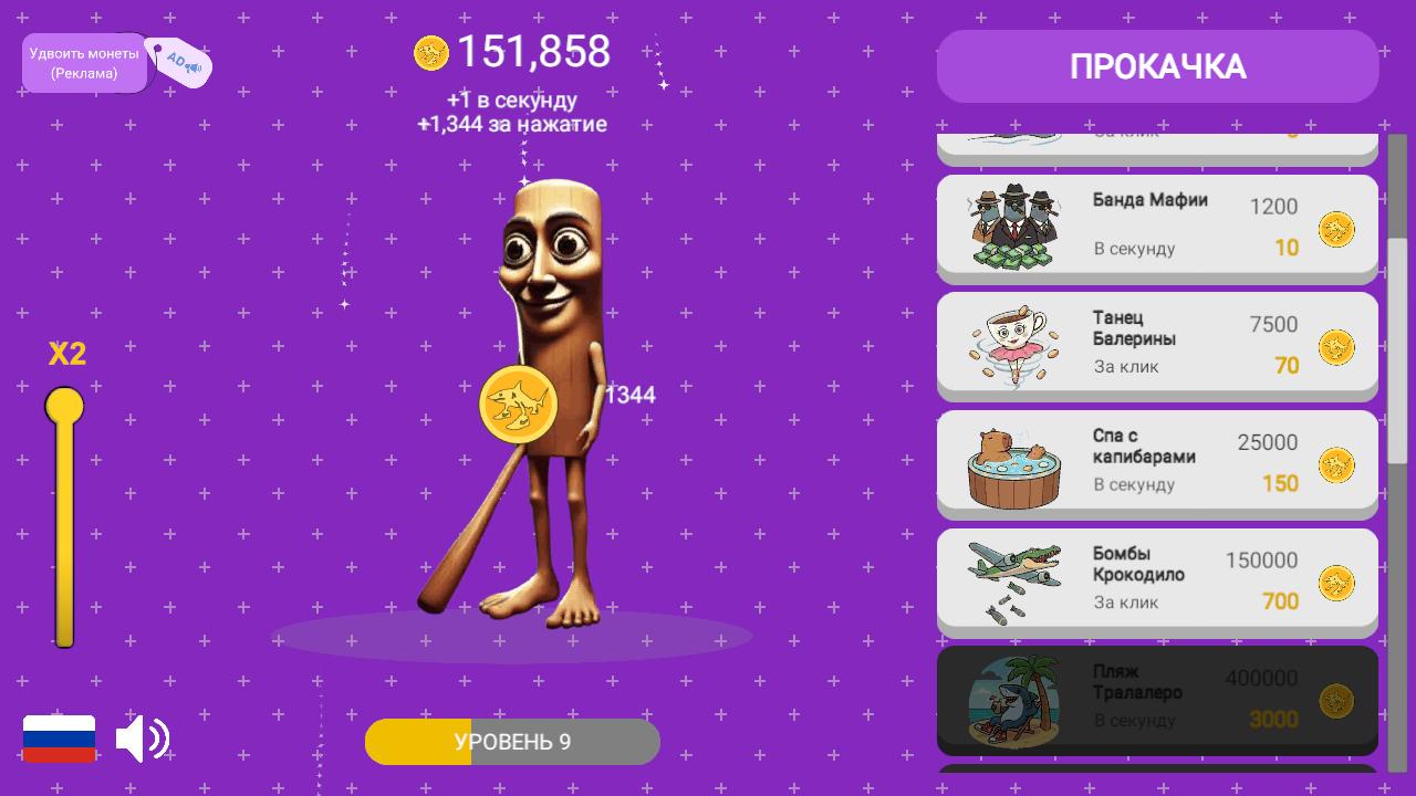 Брейнрот Кликер: Укради Всех