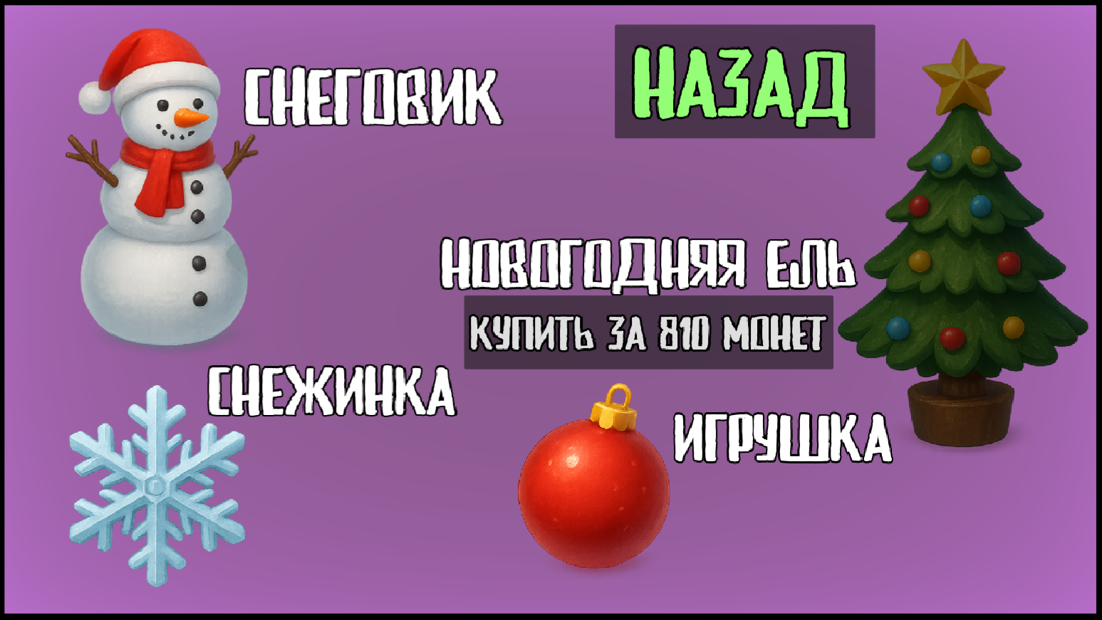 3 Ночи с Новогодним Снеговиком