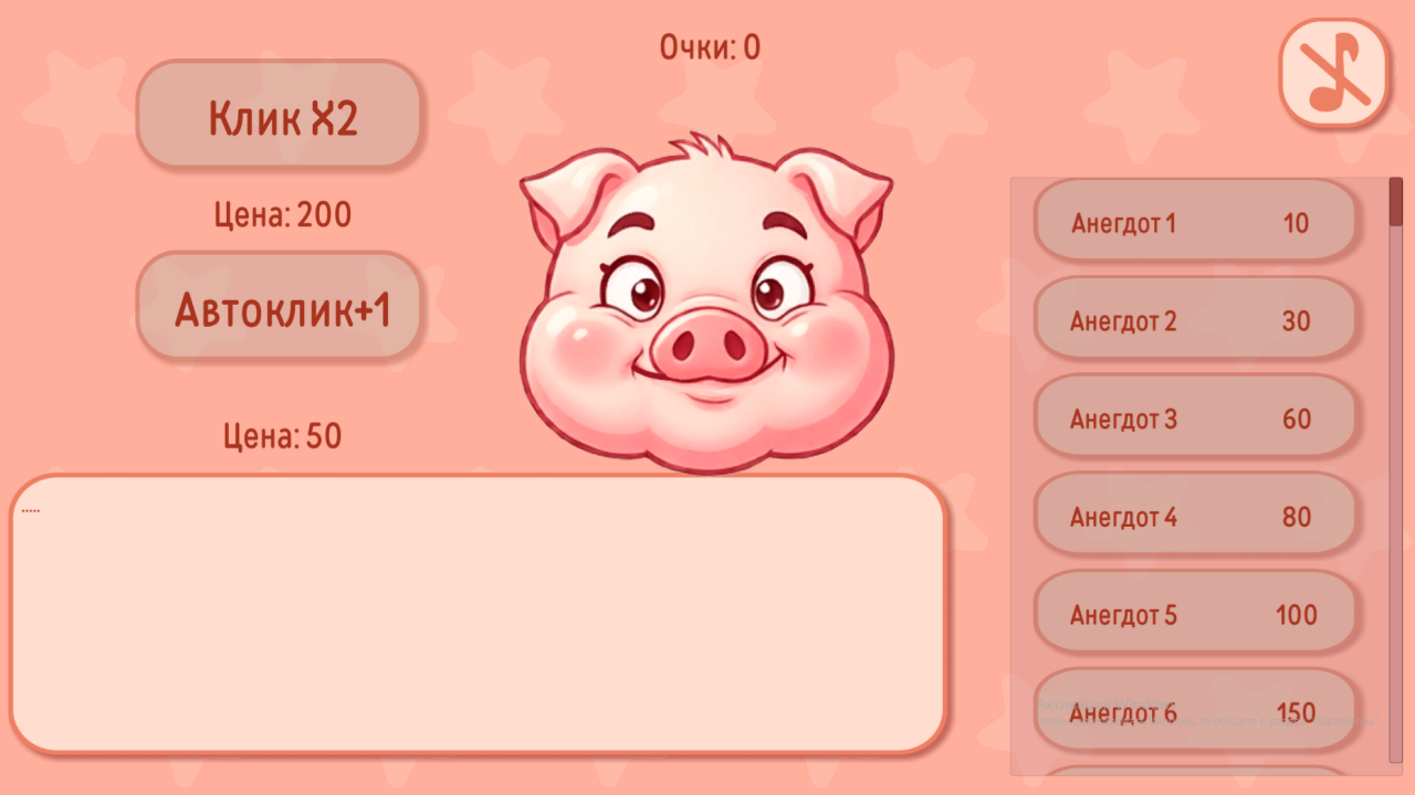 Кликер Анекдоты Свина