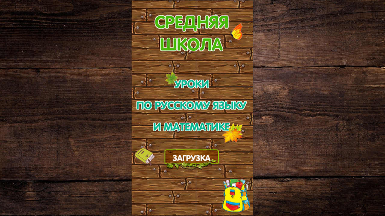 Средняя школа