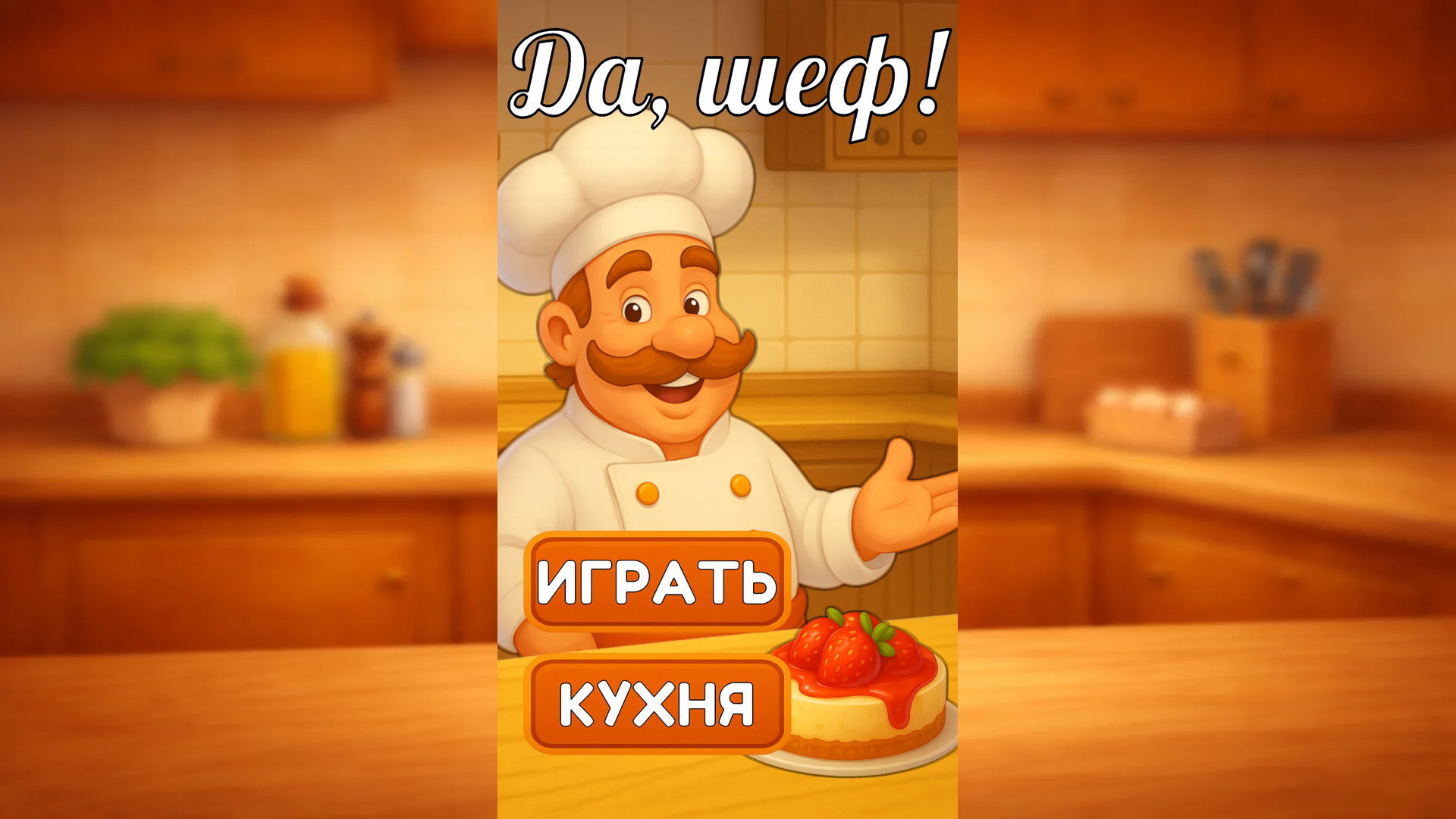 Да, шеф!