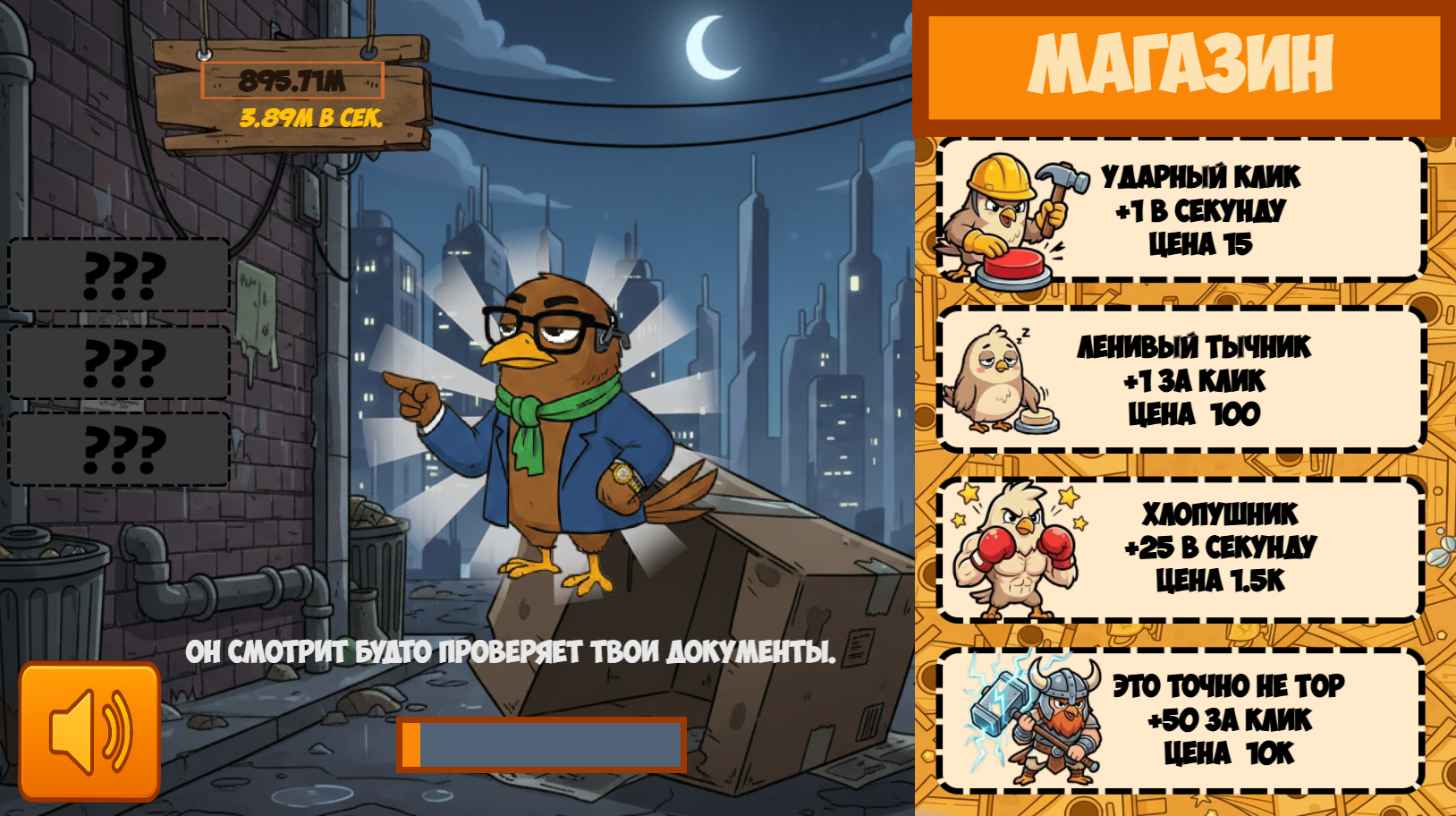 Крутые птички: кликер жми если не слабак