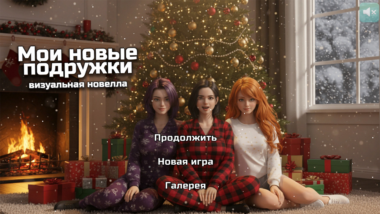 Мои новые подружки визуальная новелла