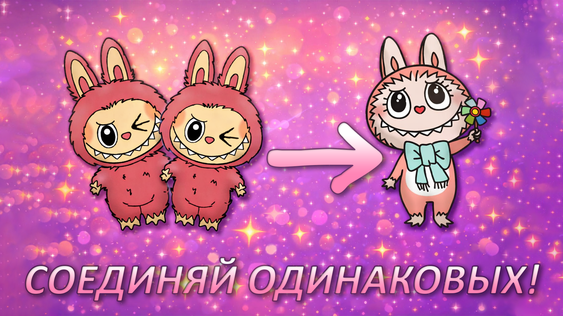 Бесконечное Слияние: Соединяй Лабубу