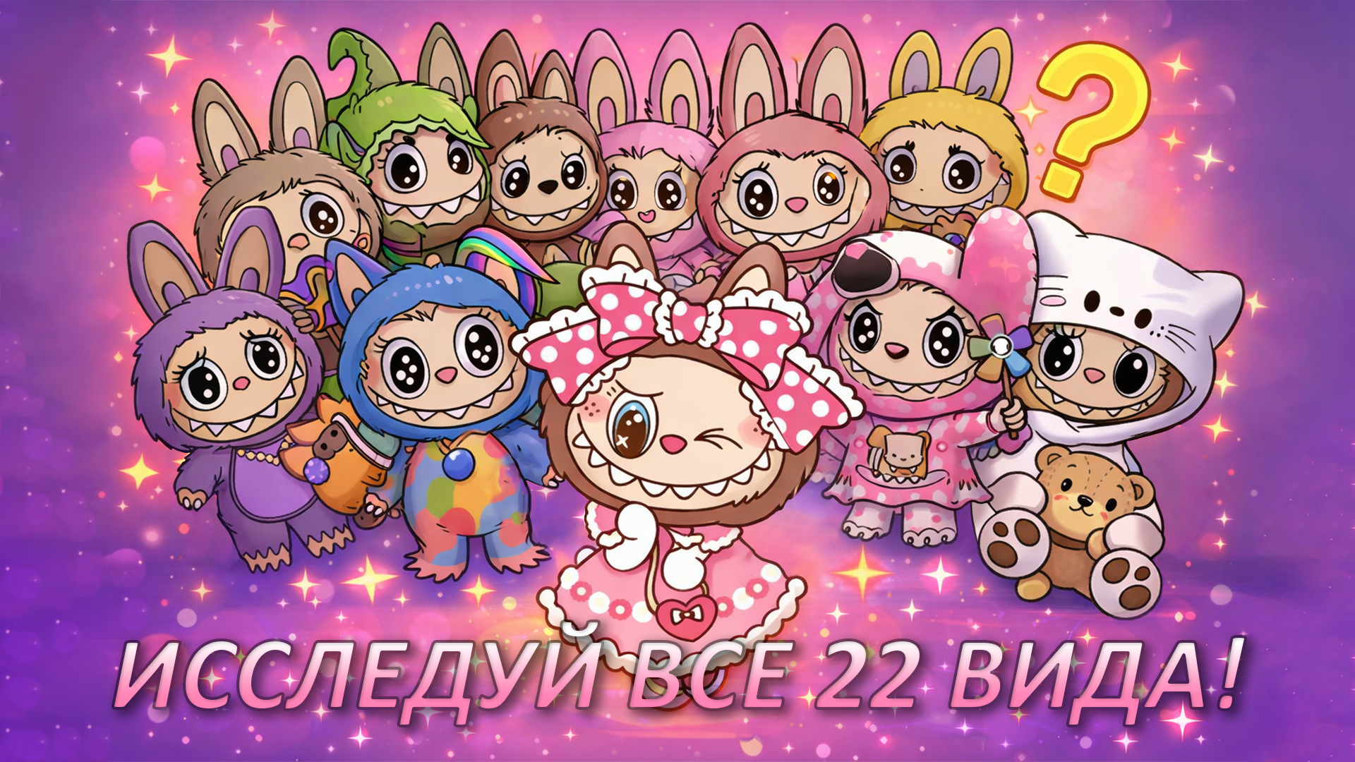 Бесконечное Слияние: Соединяй Лабубу