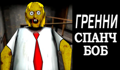 Гренни Спанч Боб