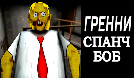 Гренни Спанч Боб
