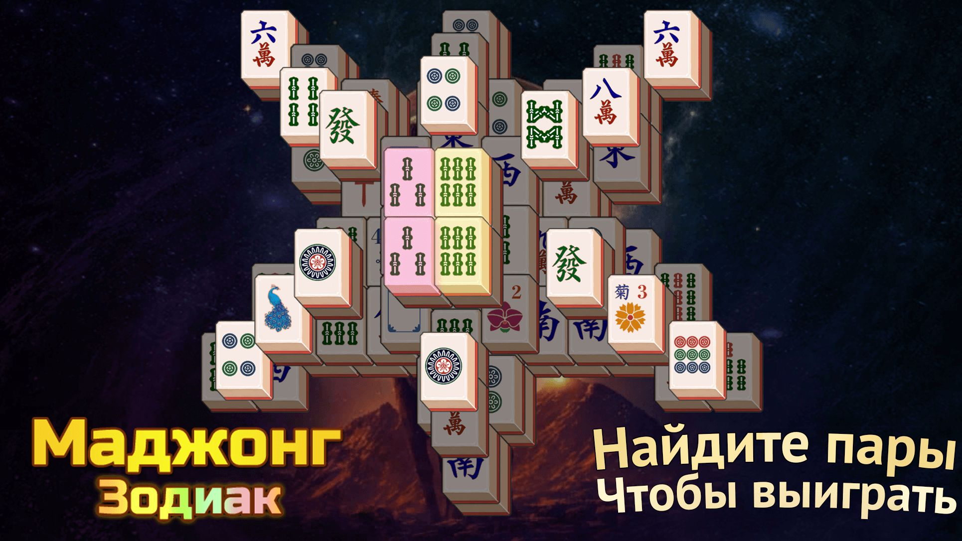 Маджонг Зодиак