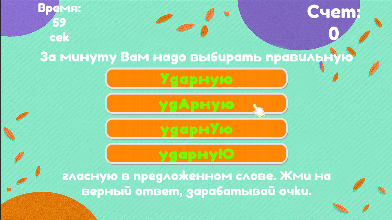 Ударения: спринт 60