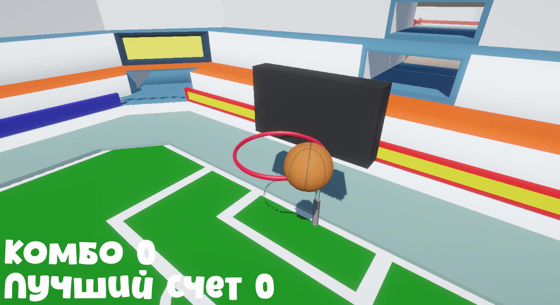 Комбо Бросок: Забей мяч в кольцо