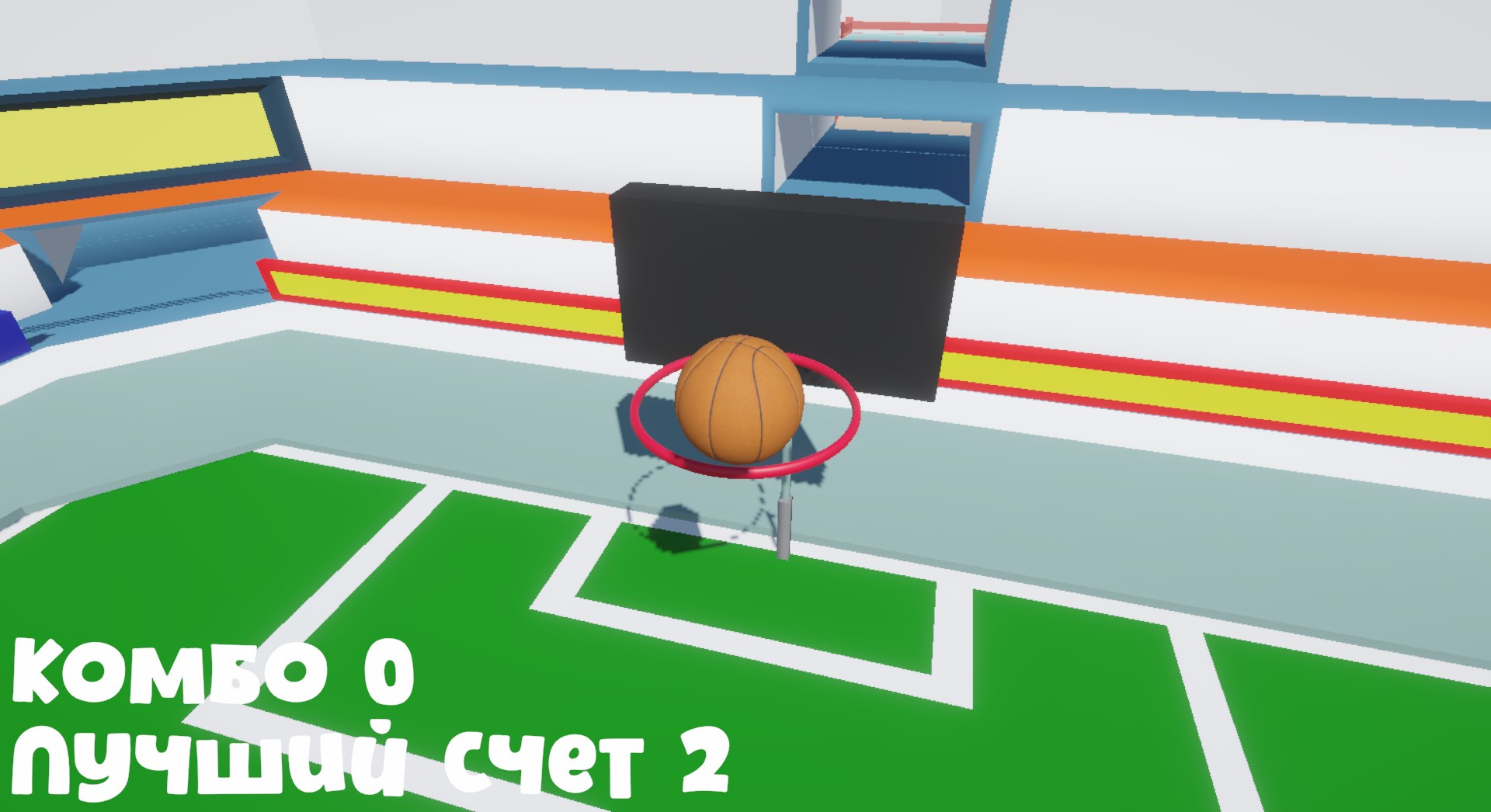 Комбо Бросок: Забей мяч в кольцо
