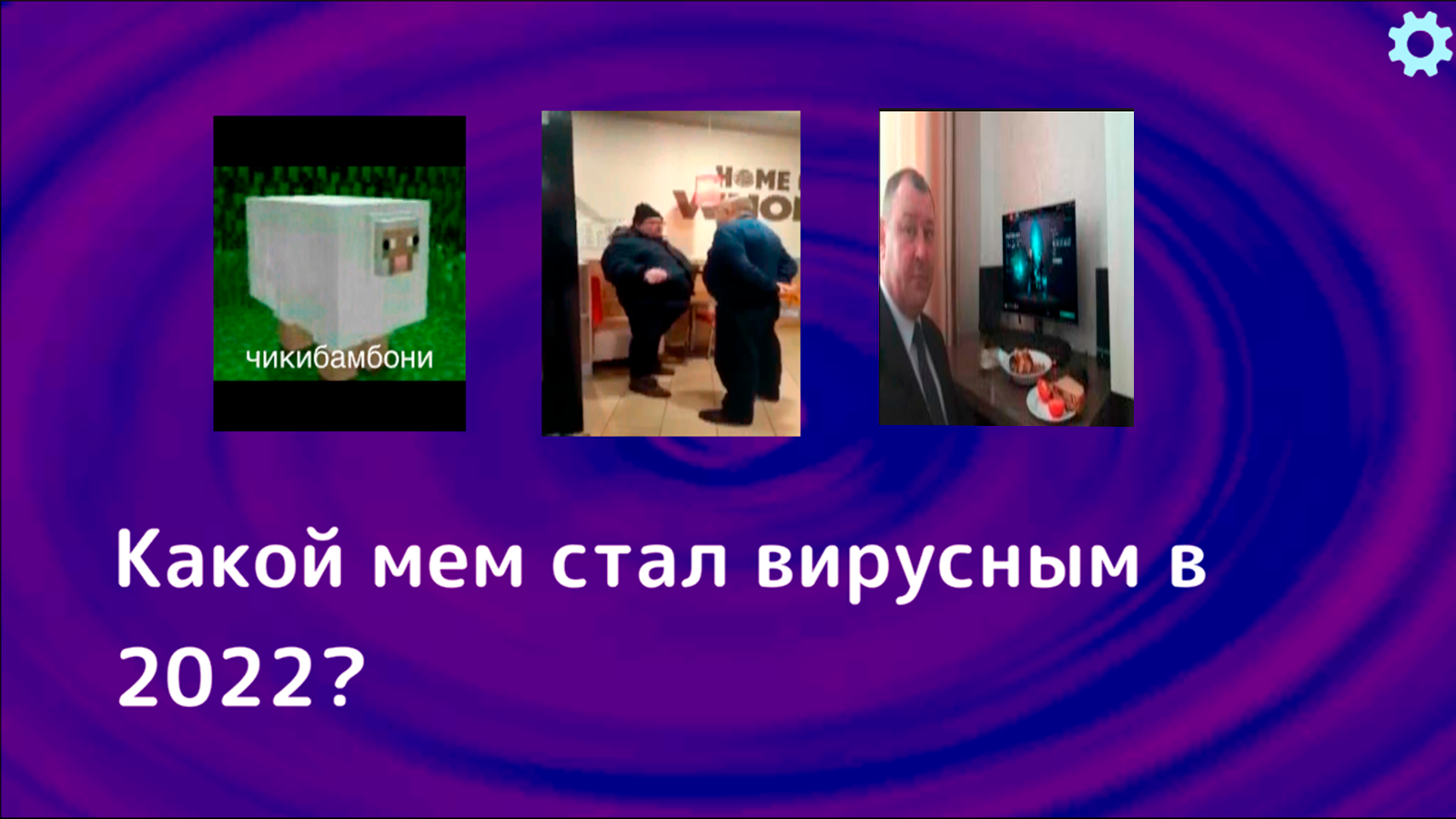 Мемы викторина