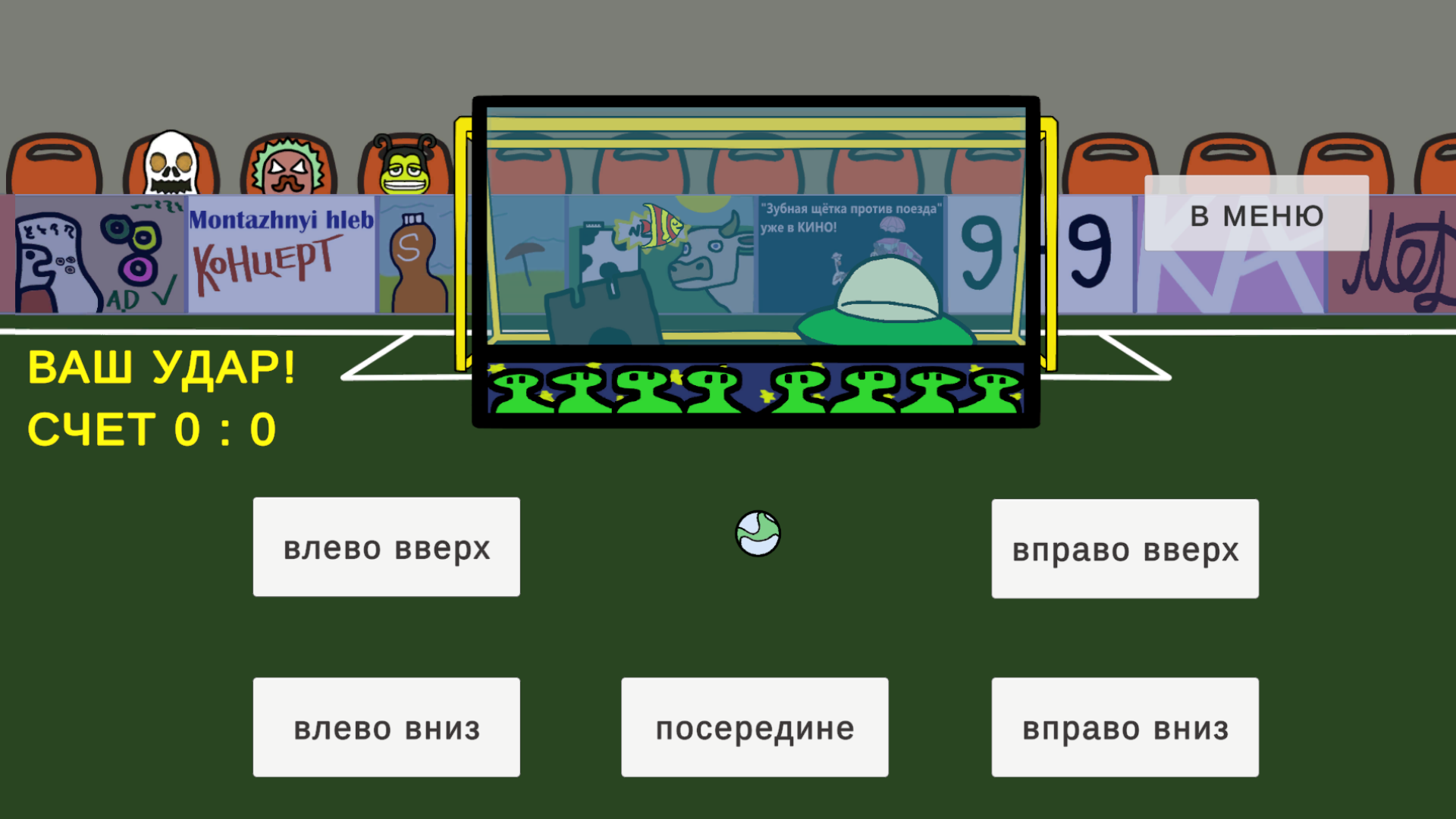 Футбол. Викторина и пенальти