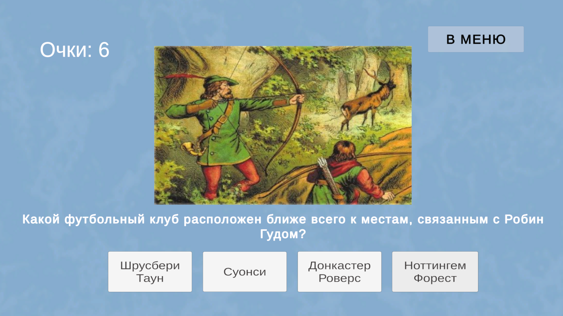 Футбол. Викторина и пенальти