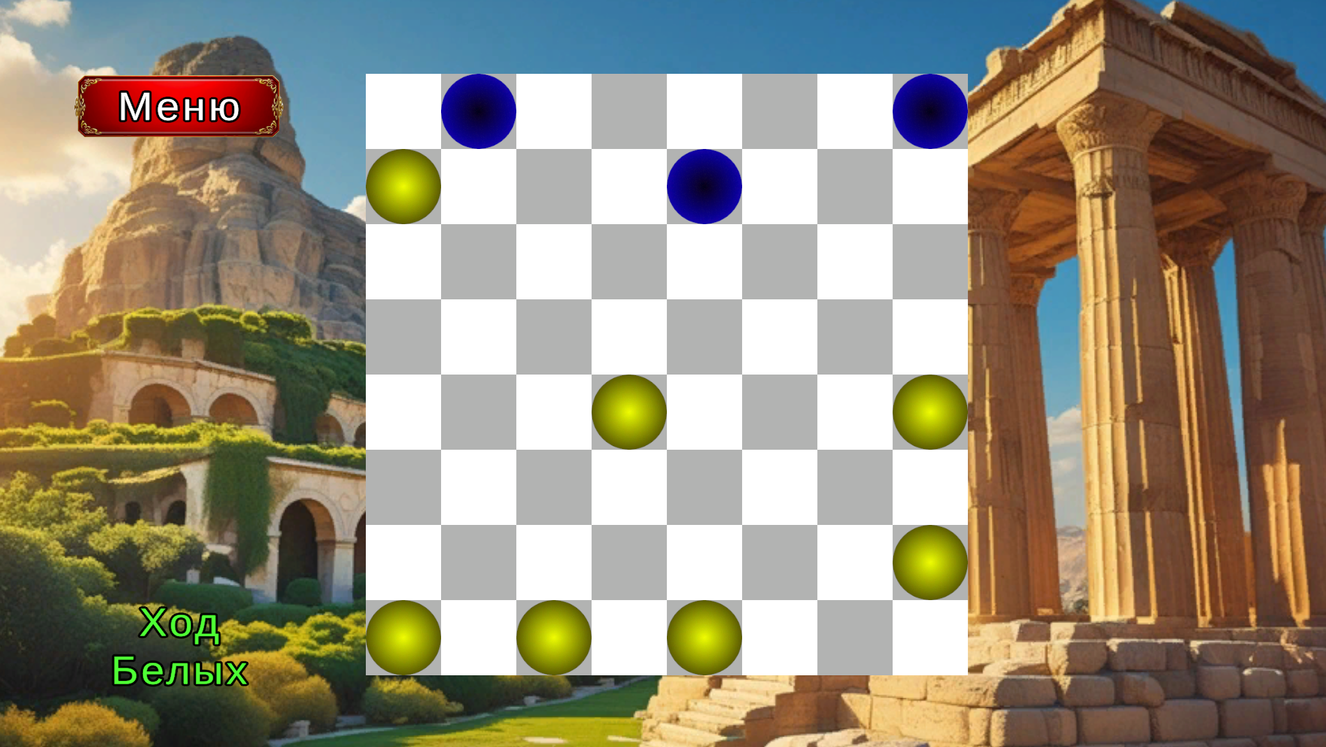 Шашки. 7 Чудес света