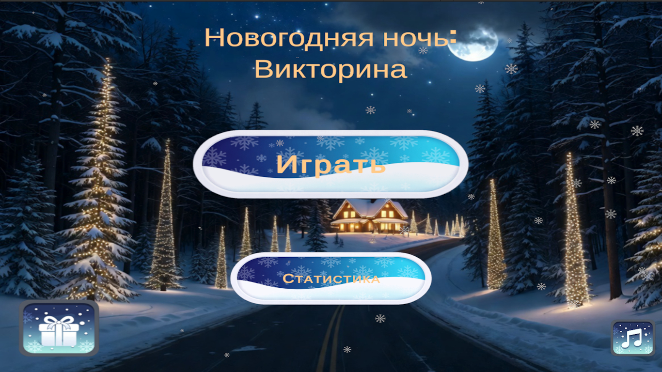 Новогодняя ночь: Викторина