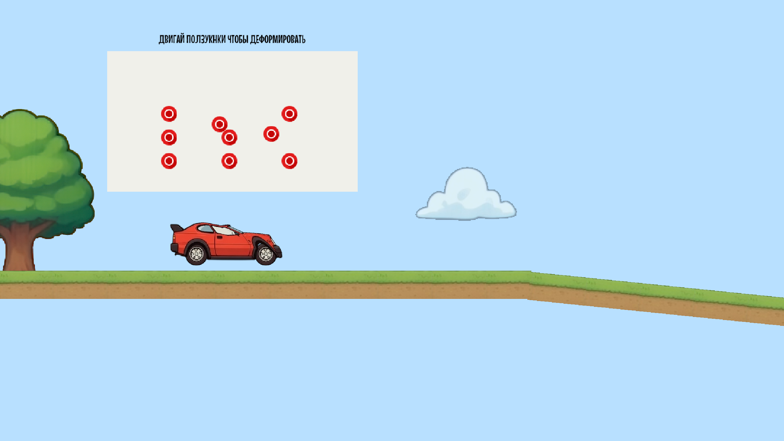 Деформируй машину!