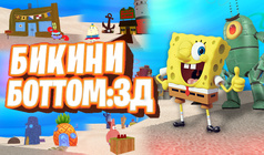 Бикини Боттом: 3Д