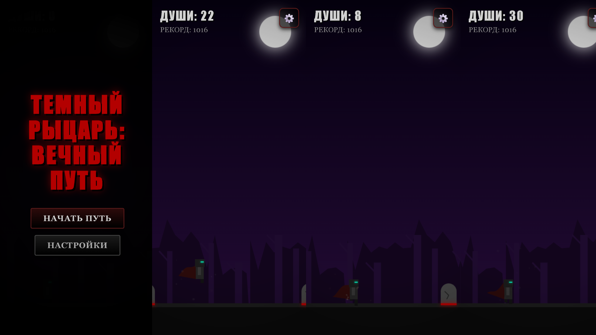 Темный Рыцарь: Вечный Путь