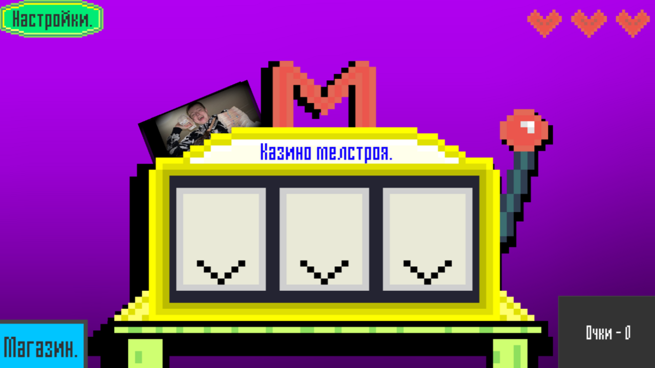 Казино мелстроя.