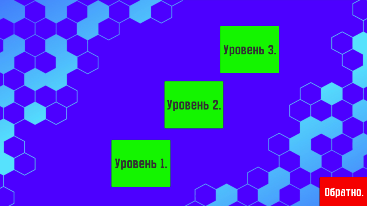 Сила гексагона.