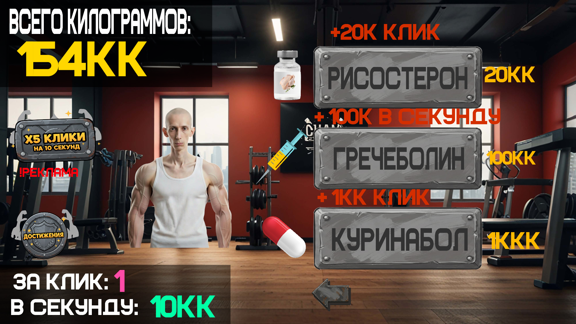 Кликер: Накачайся и стань Сильнее!