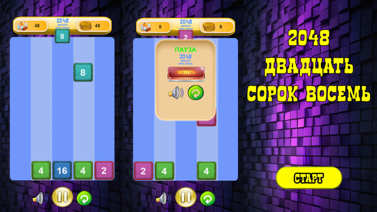 2048 Двадцать сорок восемь