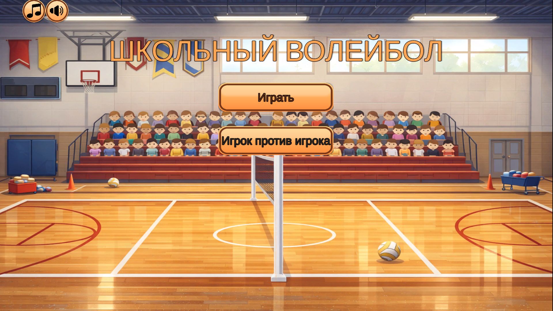 Школьный Волейбол