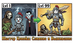 Мастер Клинка: Слияние и Выживание