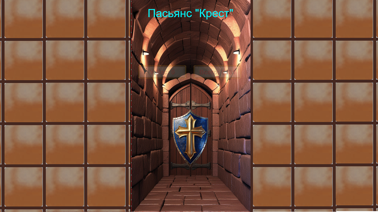 Пасьянс "Тайна замка Крестиноль".