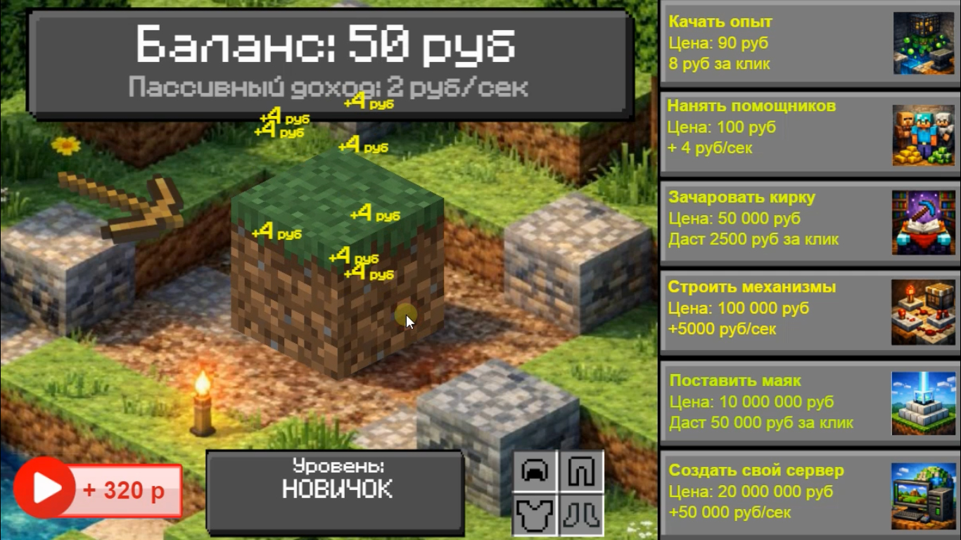 Майн Кликер: Путь Легенды