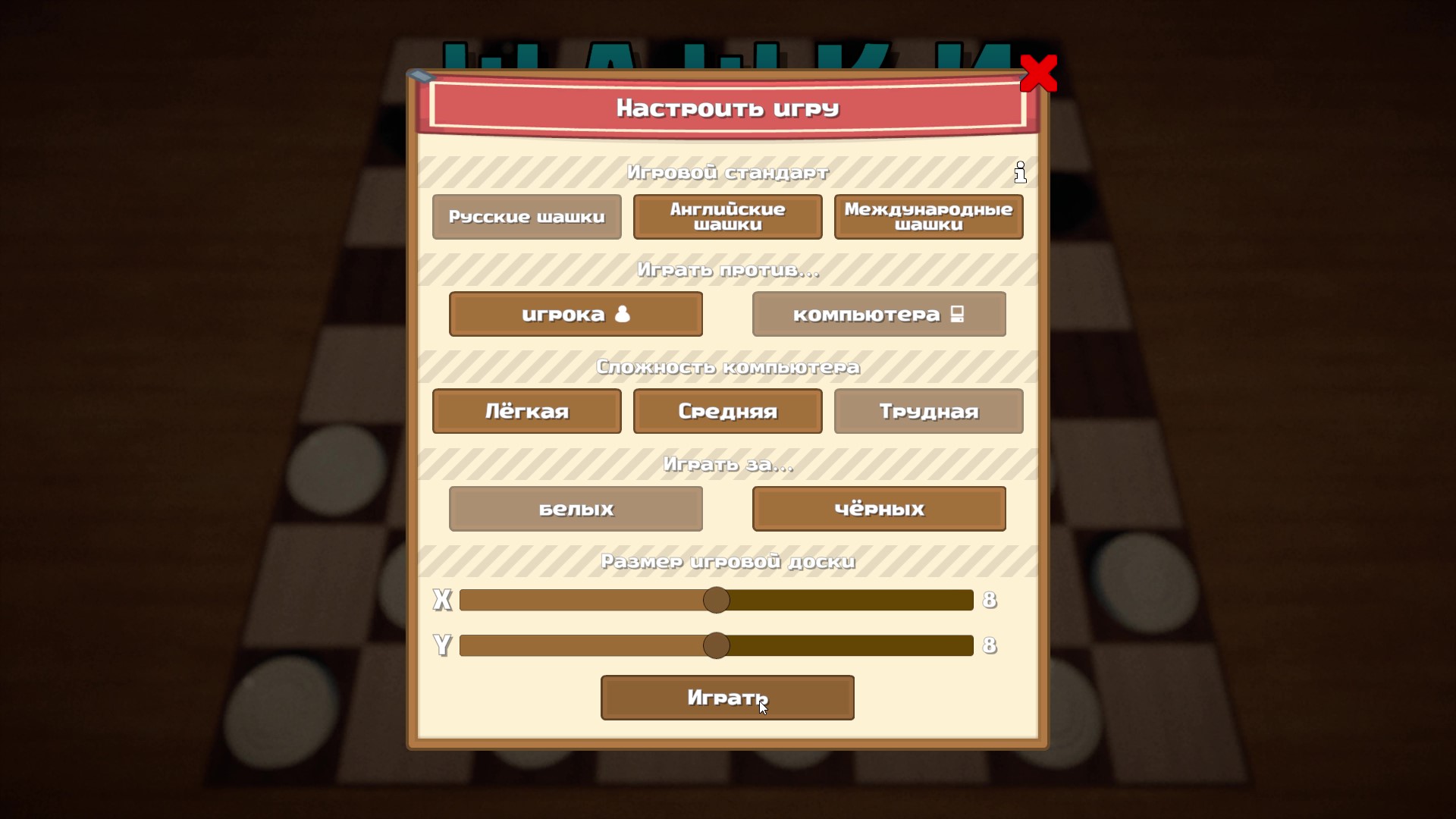 Шашки 3D: Абсолют