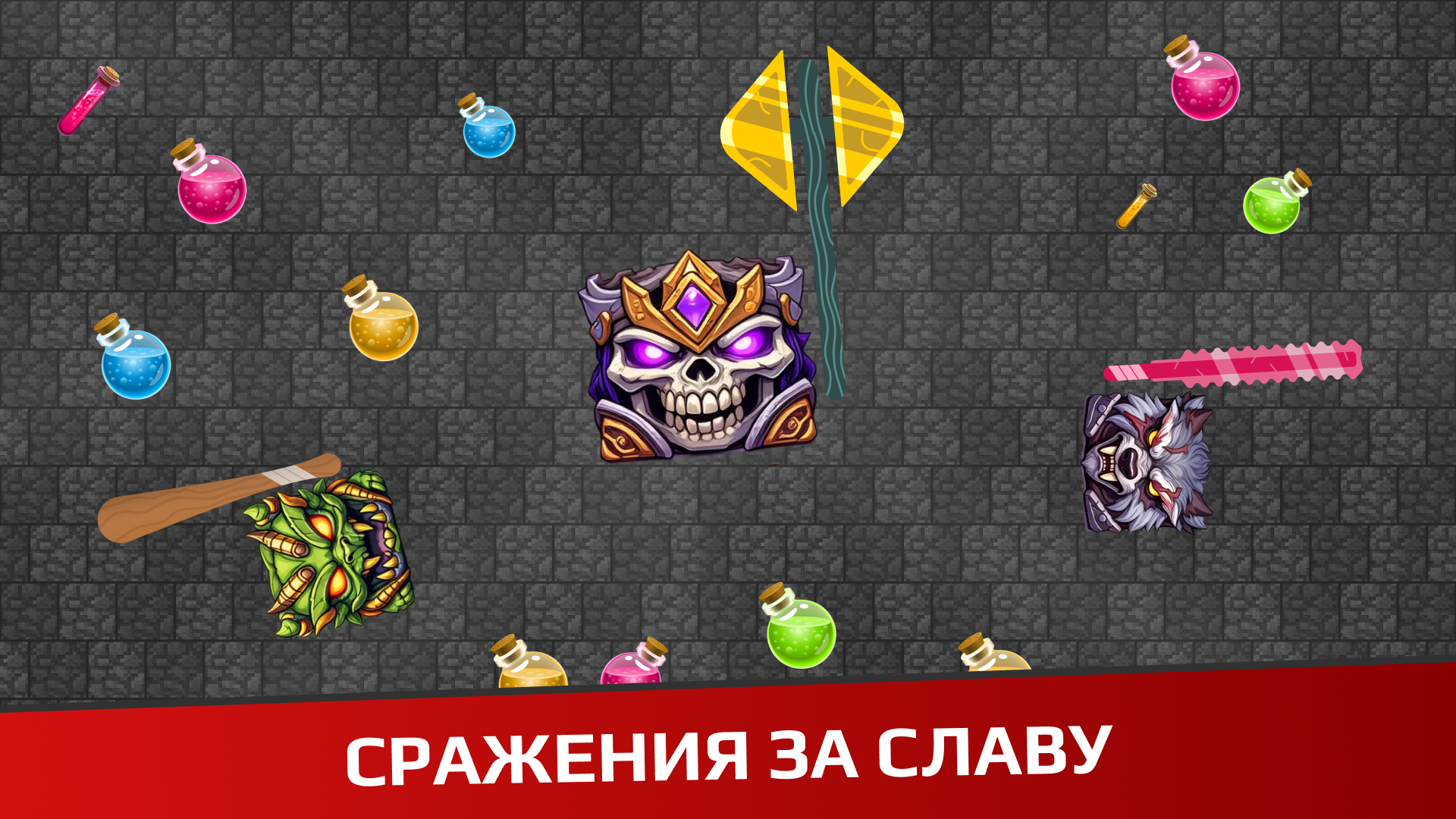 Герои Арены: Эволюция