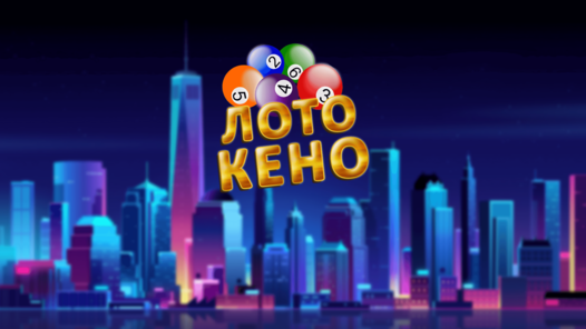 Лото Кено (от GoldBusters) - играть онлайн бесплатно на сервисе Яндекс Игры