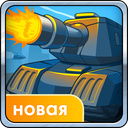 Оборона танка — Yandex Games